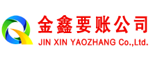 营口金鑫要账公司